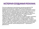 История создания романа