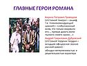 Главные герои романа