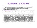 Конфликт в романе