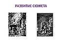 Развитие сюжета