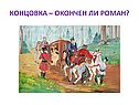 Концовка