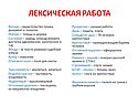 Лексическая работа