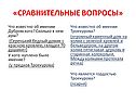 Сравнительные вопросы