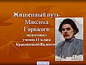Годы жизни Максима Горького