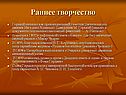 Раннее творчество