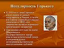 Популярность Горького