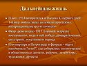 Дальнейшая жизнь