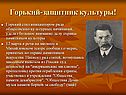 Горький-защитник культуры