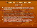 Горький – за демократию и знания