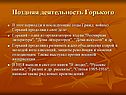Поздняя деятельность Горького