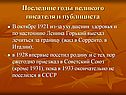 Последние годы