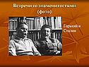 Встречи со знаменитостями