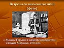 Горький в качестве покровителя Самуила Маршака