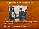 Владимир Маяковский и Максим Горький