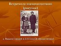 Максим Горький и Л.Н.Толстой