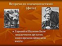 Горький и Шаляпин