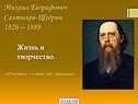 Михаил Евграфович Салтыков-Щедрин 1826 – 1889
