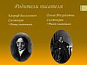 Родители писателя