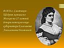 В1856 г. Салтыков-Щедрин женился в Москве на 17-летней дочери вятского