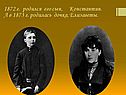 1872 г. родился его сын, Константин