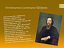 Достижения Салтыкова-Щедрина