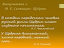 Высказывания о М. Е. Салтыкове - Щедрине