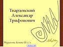 Твардовский Александр Трифонович