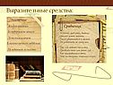 Выразительные средства:
