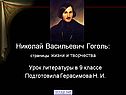 «Гоголь» 9 класс