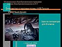 Знакомство с героями поэмы Н.В.Гоголя «Мёртвые души»