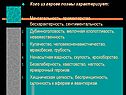Кого из героев поэмы характеризует: Мечтательность, прожектерство,