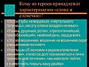 Кому из героев принадлежат характерные им «слова и словечки»