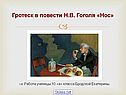 Гоголь Нос