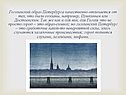 Гоголевский образ Петербурга качественно отличается от тех, что были
