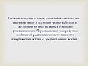 Сюжет повести условен, сама идея – нелепа, но именно в этом и состоит