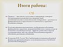 Итоги работы:
