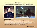Тайны «Петербургских повестей» Н.В.Гоголя