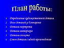 План работы: