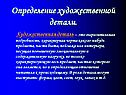 Определение художественной детали