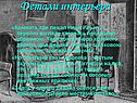 Детали интерьера