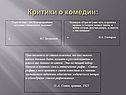 Критики о комедии: