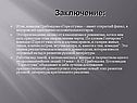 Заключение: