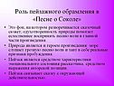 Роль пейзажного обрамления в «Песне о Соколе»