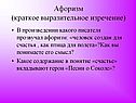 Афоризм (краткое выразительное изречение)