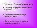 Значение образов Сокола и Ужа