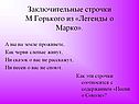 Заключительные строчки М.Горького из «Легенды о Марко»