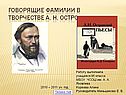 Говорящие фамилии в творчестве А. Н. Островского