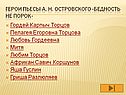 Герои пьесы А. Н. Островского «Бедность не порок»
