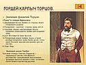 Гордей Карпыч Торцов