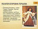 Пелагея Егоровна Торцова